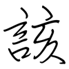 該: regular script (using a pen) 該: regular script (using a pen)