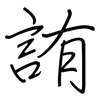 詴: regular script (using a pen)