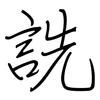 詵: regular script (using a pen)