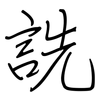 詵: regular script (using a pen)