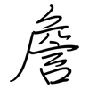 詹: regular script (using a pen)