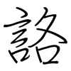 詻: regular script (using a pen)