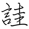 詿: regular script (using a pen)