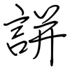 誁: regular script (using a pen)