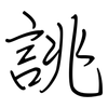 誂: regular script (using a pen)