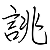 誂: regular script (using a pen)