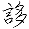 誃: regular script (using a pen)