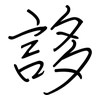 誃: regular script (using a pen)