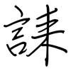 誄: regular script (using a pen)