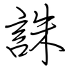 誅: regular script (using a pen)