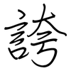 誇: regular script (using a pen) 誇: regular script (using a pen)