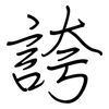 誇: regular script (using a pen)