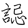 誋: regular script (using a pen)