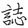 誌: regular script (using a pen) 誌: regular script (using a pen)