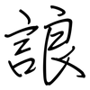 誏: regular script (using a pen) 誏: regular script (using a pen)