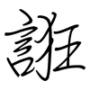 誑: regular script (using a pen)