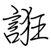 誑: regular script (using a pen)