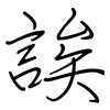 誒: regular script (using a pen) 誒: regular script (using a pen)