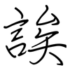 誒: regular script (using a pen)