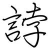 誖: regular script (using a pen)