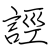 誙: regular script (using a pen)