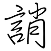 誚: regular script (using a pen)