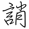 誚: regular script (using a pen)