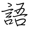 語: regular script (using a pen) 語: regular script (using a pen)