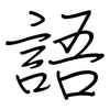 語: regular script (using a pen)