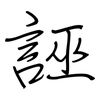 誣: regular script (using a pen) 誣: regular script (using a pen)