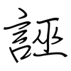 誣: regular script (using a pen)