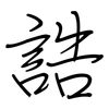 誥: regular script (using a pen)