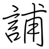 誧: regular script (using a pen) 誧: regular script (using a pen)