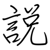說: regular script (using a pen) 說: regular script (using a pen)