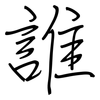 誰: regular script (using a pen)