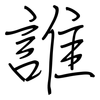 誰: regular script (using a pen)