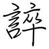誶: regular script (using a pen)