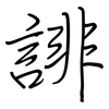 誹: regular script (using a pen)