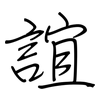 誼: regular script (using a pen)