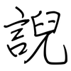 誽: regular script (using a pen) 誽: regular script (using a pen)