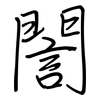 誾: regular script (using a pen)