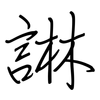 諃: regular script (using a pen)