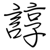 諄: regular script (using a pen)