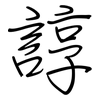 諄: regular script (using a pen)