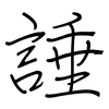 諈: regular script (using a pen)