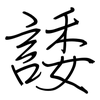 諉: regular script (using a pen)