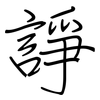 諍: regular script (using a pen)