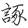 諑: regular script (using a pen)