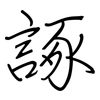 諑: regular script (using a pen)