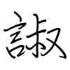 諔: regular script (using a pen)